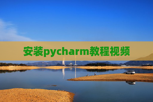 安装pycharm教程视频