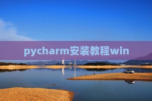 pycharm安装教程win