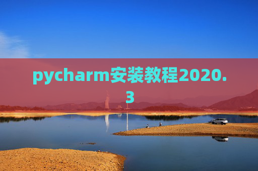 pycharm安装教程2020.3