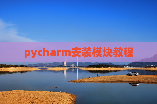 pycharm安装模块教程
