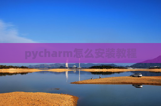 pycharm怎么安装教程