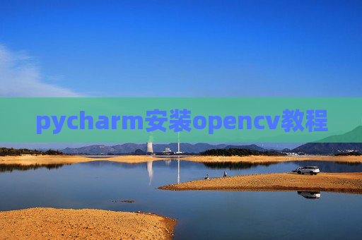 pycharm安装opencv教程
