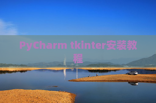 PyCharm tkinter安装教程