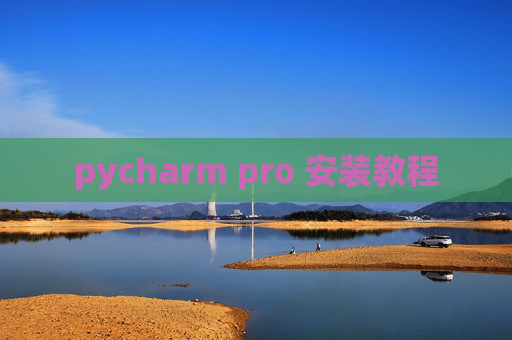 pycharm pro 安装教程